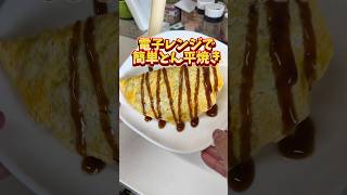簡単とん平焼き😆電子レンジ料理😀時短料理