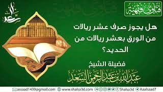 صورة هل يجوز صرف عشر ريالات من الورق بتسع ريالات من الحديد؟