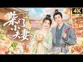 一口气看全集 落魄小厨娘穿越古代 靠摆摊开店一路暴富 古装剧 古装爱情 �