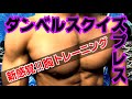 【筋トレ】カッコいい胸を作り上げる!胸の内側のトレーニング「ダンベルスクイズプレス」サプライズで二頭筋も鍛えられてお得さ倍!これはセイでしょーーーーー!!!