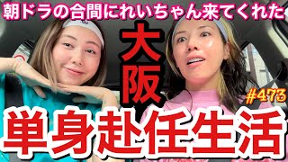 朝ドラの撮影で大阪単身赴任中だから撮影早く終わる日にれいちゃんが来てくれたからお姉ちゃん独りぼっち回避できてたくさん食べまくり人生して生きてる食い倒れ人形になって草
