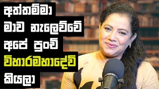 KUSUM RENU | " අත්තම්මා මාව නැලෙව්වේ, අපේ පුංචි විහාරමහා දේවි කියලා " | Life Story