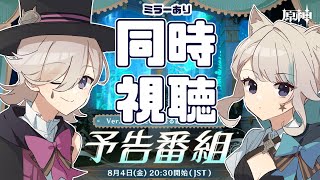 【原神】遂にフォンテーヌ実装だ~~!!!ver4.0予告番組同時視聴※ミラーリング有り【Genshin Impact】