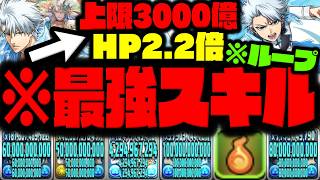 【日番谷冬獅郎】HP2.2倍ループ? 上限3000億? 日番谷の最強スキルがヤバすぎる【ブリーチコラボ】【BLEACH】【ダックス】【パズドラ実況】