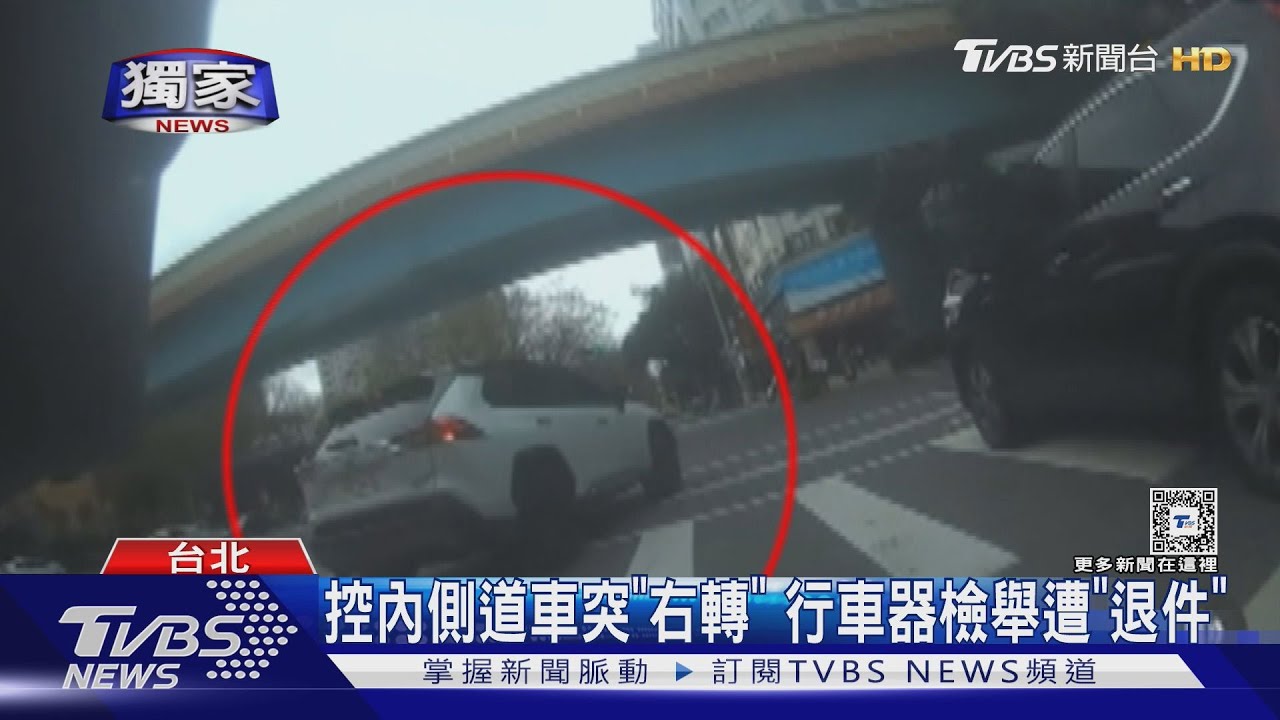 控內側道車突「右轉」 行車器檢舉遭「退件」