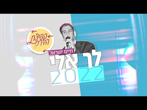 לך אלי 2022 | פרוייקט קפיצת הדרך | Lecha Eli 2022 | Kfitzat HaDerech Project