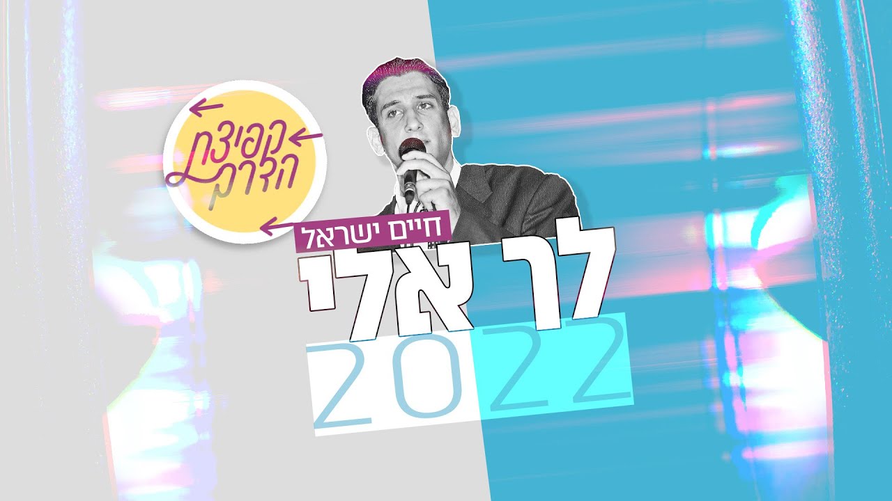 והחודש: פרק עשירי בסדרת "קפיצת הדרך" "לך אלי 2022" | בקולו של חיים ישראל | צפו