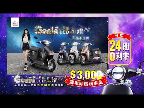 【加亮不加價！】KYMCO Genie 小精靈 LED 星鑽特飾版：現省 $3,000 再享 24 期 0 利率！
