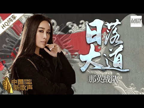 【纯享版】 那英战队《日落大道》 《中国新歌声2》第10期 SING!CHINA S2 EP.10 20170915 [浙江卫视官方HD]