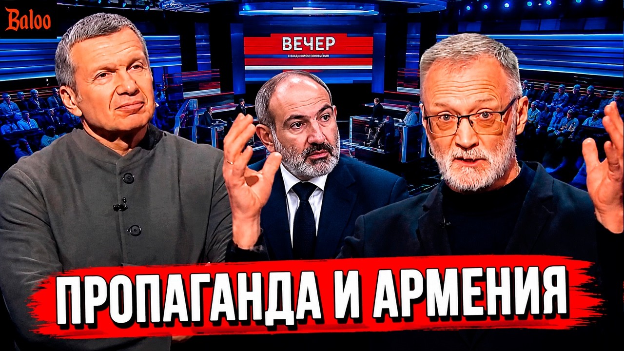 ПРОПАГАНДА ОПЯТЬ ПРО АРМЕНИЮ И ПАШИНЯНА