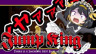 【JumpKing】この配信でクリアしたい！初見 ディメンション【#跋眞るる #生配信】