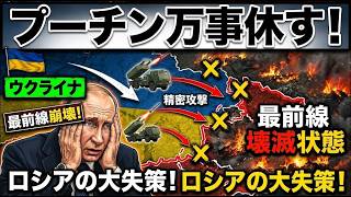プーチン万事休す！ウクライナの精密攻撃でロシア最前線が壊滅状態に！