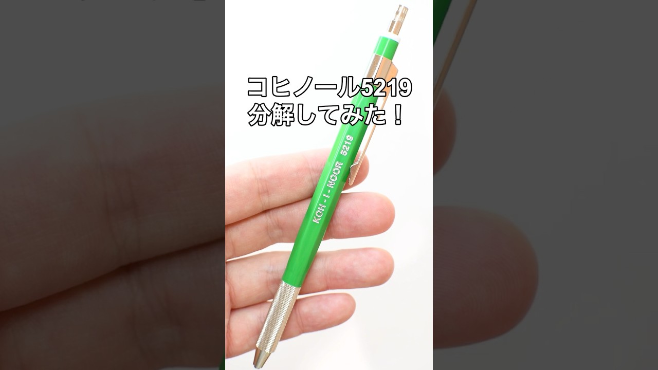 KOH-I-NOOR（コヒノール）5219の分解方法の動画サムネイル