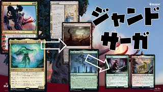 土地から溢れ出るアドバンテージ。モダンデッキ解説：ジャンドサーガ【新米MTG】