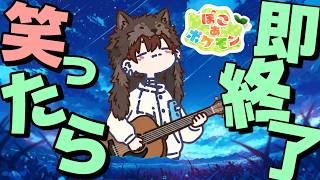 【睡眠導入】リスナーさんを癒す笑ったら即終了ぽこあポケモン！【けけとた/チルけけ】#睡眠導入