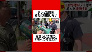 【移民政策反対】左翼しばき隊のデモ隊への危険な妨害工作がヤバすぎた！#しばき隊 #ショート #ショート動画 #shorts #short #移民政策反対 #移民政策 #報道 #北海道 #札幌 #保守