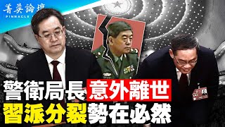 都曾是習近平秘書，李強和丁薛祥有何不同？中南海再現波詭雲譎，王少軍去世得詭異，丁薛祥有些不祥，中央警衛局由誰把控？內鬥不息，習派分裂勢在必然。【 #菁英論壇 】#新唐人電視台 5/6/2023