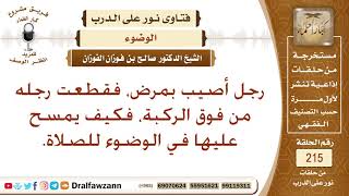 كيف يتوضأ من قطعت رجله من فوق الركبة؟ الشيخ صالح الفوزان image