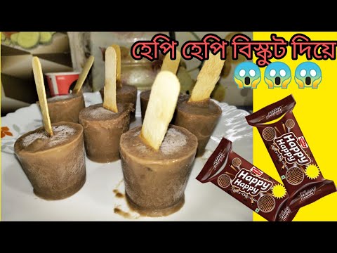 বিস্কুট দিয়ে বানিয়ে ফেলুন  Ice cream | Happy Happy Biscuit Ice cream | Chocolate Ice Cream Recipe