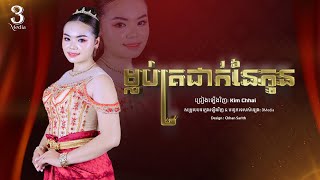 ម្លប់ត្រជាក់នៃកូន | Kim Chhai | Cover [ OFFICIAL AUDIO ]