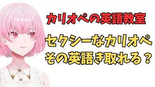 ホロライブで英語リスニング【セクシーなカリオペの英語を聞き取れる？】 #英語学習  #英語 #ホロライブenglish