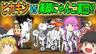 【ゆっくり実況】ムキ足VS美脚！？世にもキテレツな改造にゃんこ、ヒカキン襲来！！【にゃんこ大戦争#114】