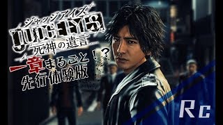 JUDGE EYES～死神の遺言～一章まるごと体験版を興奮気味に生配信プレイ!１夜目!!