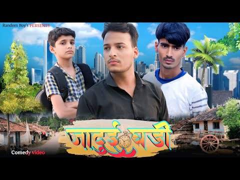 जादुई घड़ी ⌚ | Jadui Ghari 😱 || Random Boy's || Comedy video