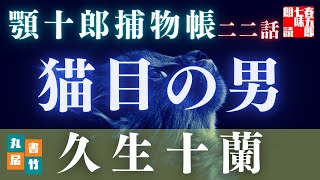 【朗読】顎十郎捕物帳『猫目の男』　久生十蘭作　【作業・睡眠用BGM】　読み手七味春五郎　　発行元丸竹書房　オーディオブック