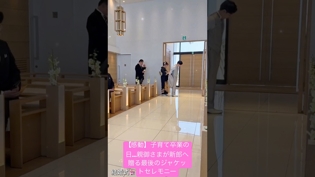 【感動】子育て卒業の日…親御さまが新郎へ贈る最後のジャケットセレモニー.#結婚式 #結婚 #wedding #weddingdress #shorts