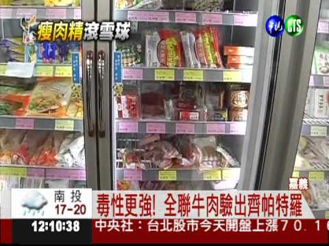 全聯"澳洲牛" 驗出超毒齊帕特羅?