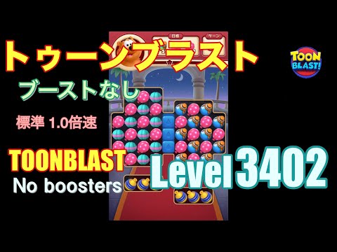トゥーンブラスト 3402 ブーストなし toonblast 3402 No boosters