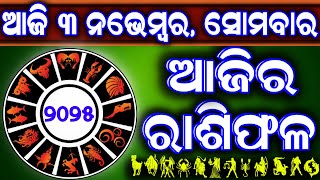 Download lagu Ajira rasifala | 3 November 2025 ସୋମବାର | ajira rasifala odia | rasifala today| dainika rashifala mp3