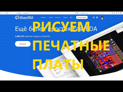 Easyeda Как правильно создать печатную плату кратко