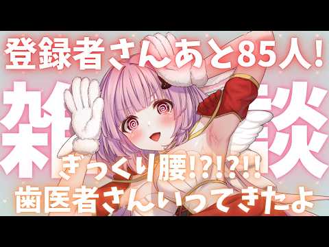 【 #初見さん大歓迎 】あと85人!登録者さん500人目指す雑談🐰【 #恋口しおゆ / #新人vtuber 】