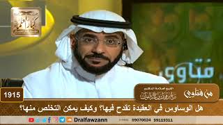 صورة 1915 - هل الوساوس في العقيدة تقدح فيها؟ وكيف يمكن التخلص منها؟ - الشيخ صالح الفوزان