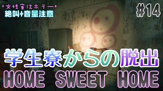 女性実況【ホラー】ホームスィートホーム  初見プレイ 学生寮からの脱出#14 絶叫+音量注意【HOMESWEETHOME】PS4版