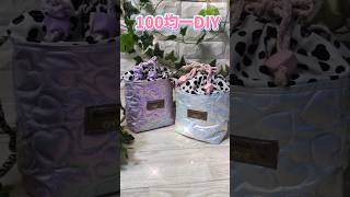100均一DIY可愛いショルダーバッグ💕 #ハンドメイド #初心者 #可愛い #簡単 #diy #easy #ショルダーバッグ  #100均一 #Seria #Seriaの圧着キルト