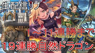 生配信　19連勝ドラゴン　1～11連勝まで