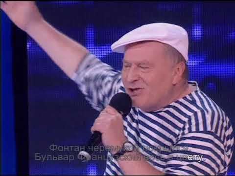 Песня "Шаланды полные кефали" - исполняет Владимир Вольфович Жириновский