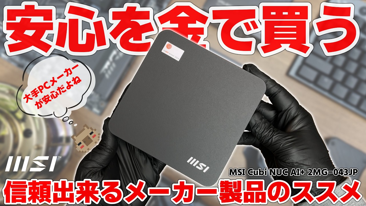 【安心を買う】偽装・非正規蔓延るミニPC界隈...今買うなら信頼出来るメーカーで選ぶのが大事じゃない？他にない機能を搭載した MSI Cubi NUC AI+ 2MG-043JP を紹介！