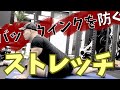バットウィンクを防ぐストレッチ3選【スクワットの前後に必須です】