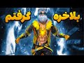 ست لولی رمپیج گرفتم🤩RAMPAGE TOVER