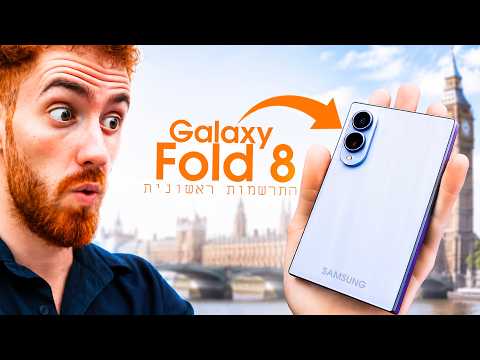הצורה החדשה משנה הכול | Galaxy Z Fold 8