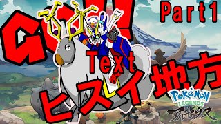 【ポケモンレジェンズ】BW世代が初見でやるレジェンズ！ダゲキはいるか！