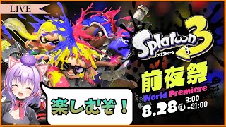 Splatoon3前夜祭！！色んな武器触ってみる【スプラトゥーン3】【スプラトゥーン2全ルールX】【初見さん歓迎】【JPVtuber / 浅井音紫】【バーチャルVtuber】