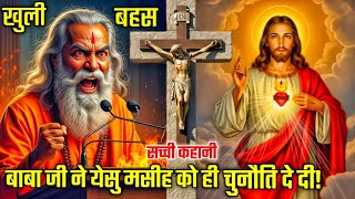 "बाबा जी ने येसु मसीह को ही चुनौति दे दी!" | True conversion story