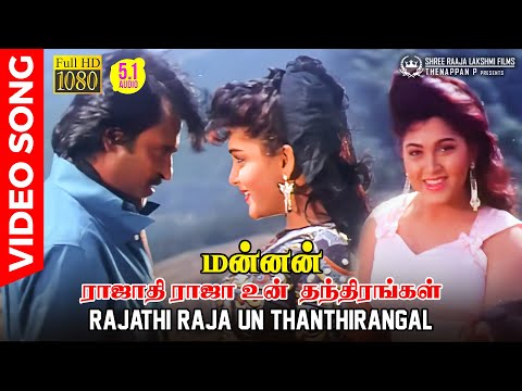 Rajathi Raja | Mannan | HD Video Song | 5.1 Audio | Rajinikanth | Kushboo | llaiyaraaja