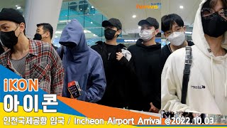 아이콘(iKON), 이른 아침 피곤함 속 다정한 인사 (인천공항 입국)✈️ICN Airport Arrival 22.10,03 #NewsenTV