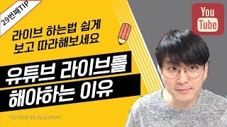 [유튜브팁] 초보유튜버가 라이브를 해야하는 이유 / 라이브 쉽게 하는법 보고 따라해보세요